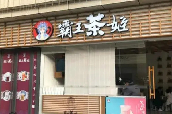 霸王茶姬上海店