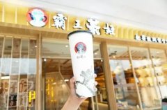 霸王茶姬加盟店对接流程-这些步骤不能少!